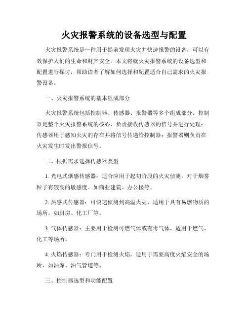 火灾报警系统的设备选型与配置