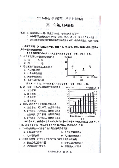 江苏省徐州市2015-2016学年高一下学期期末考试地理试题