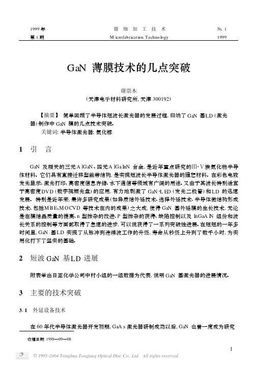 GaN薄膜技术的几点突破