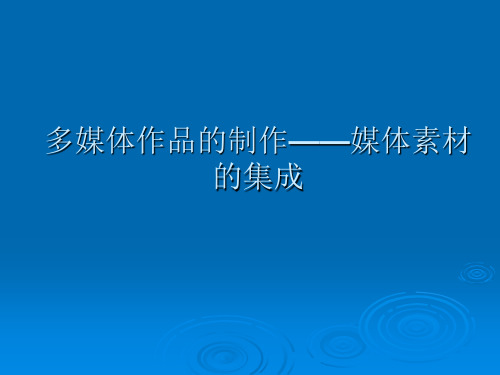 多媒体作品的制作——媒体素材的集成