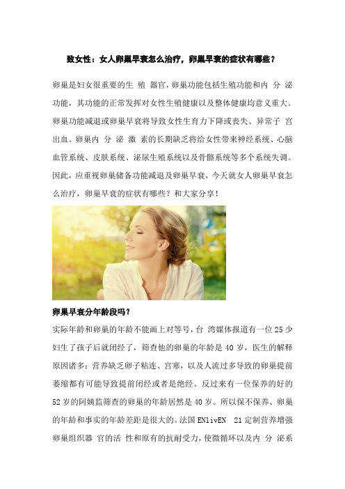 致女性:女人卵巢早衰怎么治疗,卵巢早衰的症状有哪些?