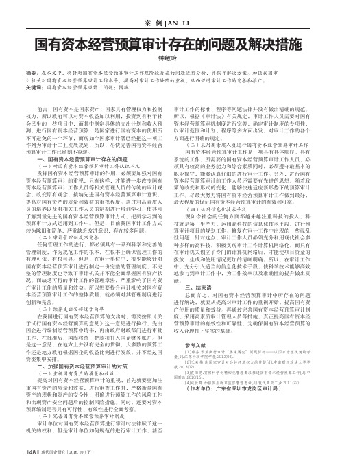 国有资本经营预算审计存在的问题及解决措施