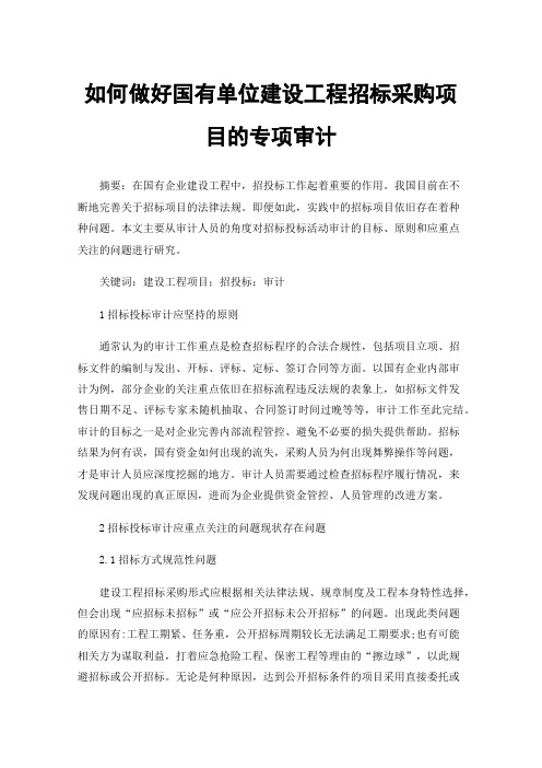 如何做好国有单位建设工程招标采购项目的专项审计