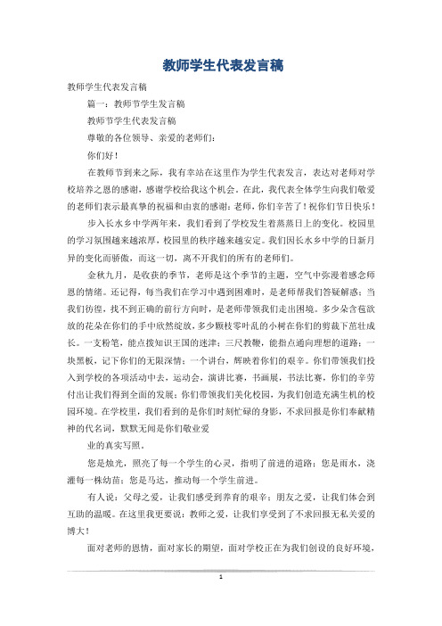 教师学生代表发言稿