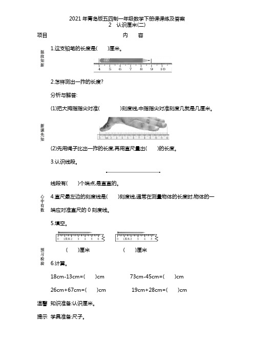 2021年青岛版五四制一年级数学下册课课练及答案--认识厘米(二)