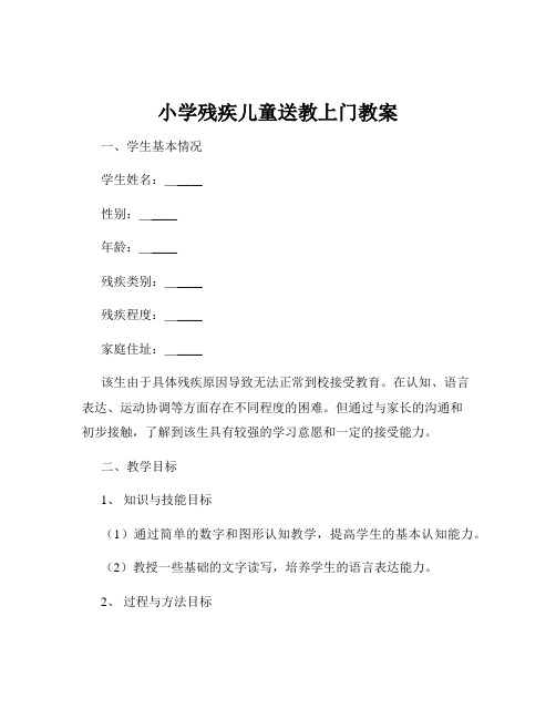 小学残疾儿童送教上门教案