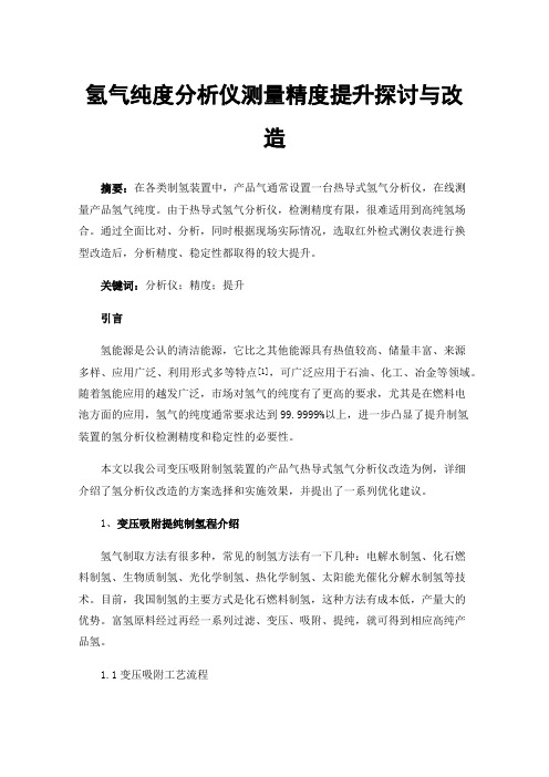 氢气纯度分析仪测量精度提升探讨与改造