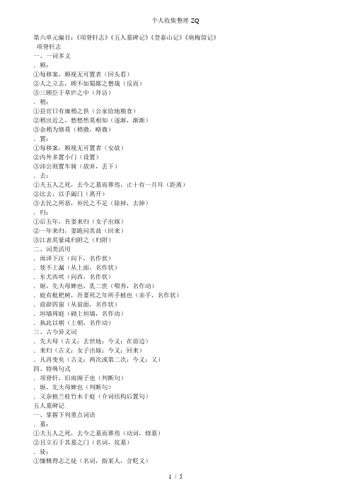 第三册文言文知识归纳(第六单元)