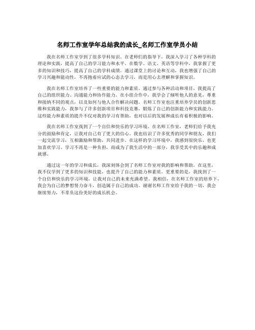 名师工作室学年总结我的成长_名师工作室学员小结