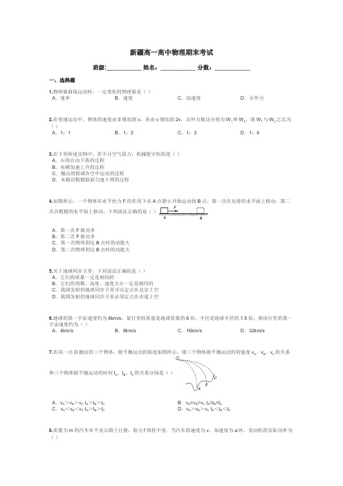 新疆高一高中物理期末考试带答案解析
