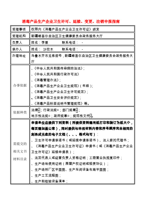 消毒产品生产企业卫生许可、延续、变更、注销申报指南