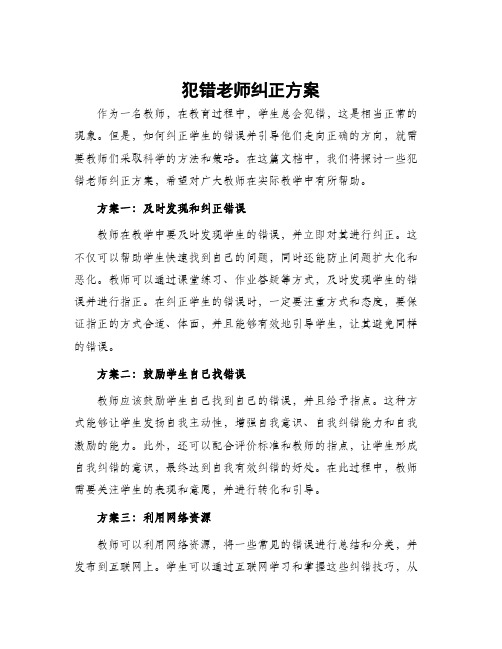 犯错老师纠正方案