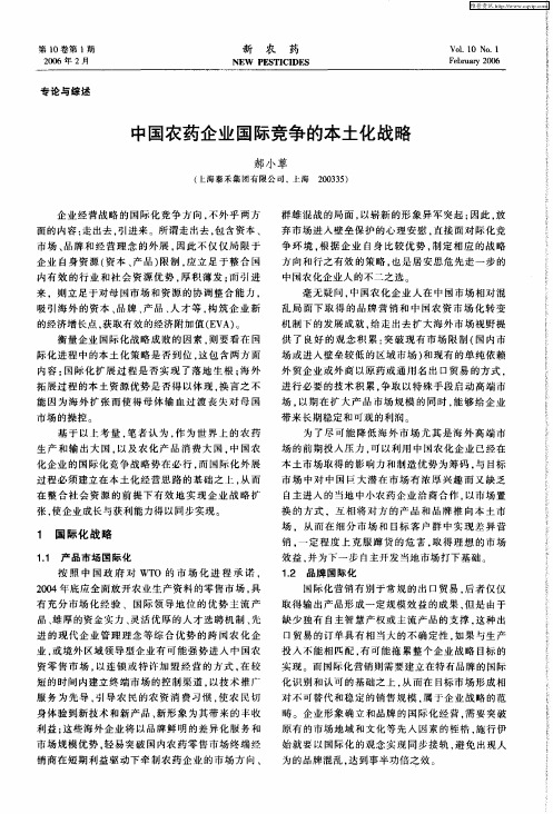 中国农药企业国际竞争的本土化战略