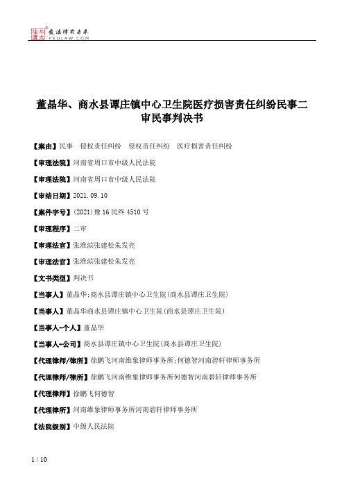 董晶华、商水县谭庄镇中心卫生院医疗损害责任纠纷民事二审民事判决书