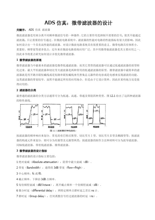 ADS仿真-微带滤波器的设计