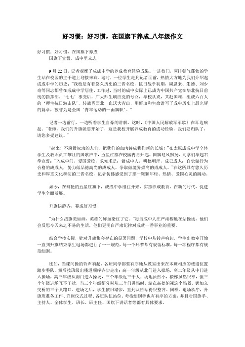 好习惯：好习惯,在国旗下养成_八年级作文