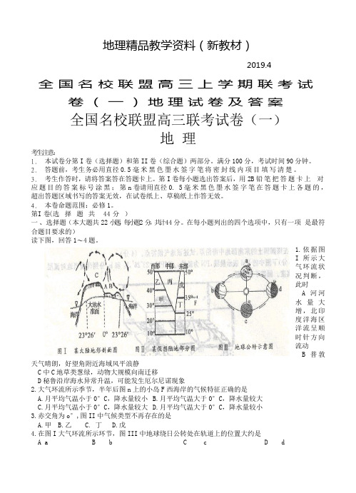 新教材 全国名校联盟高三上学期联考试卷(一)地理试卷及答案