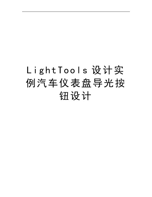 最新LightTools设计实例汽车仪表盘导光按钮设计