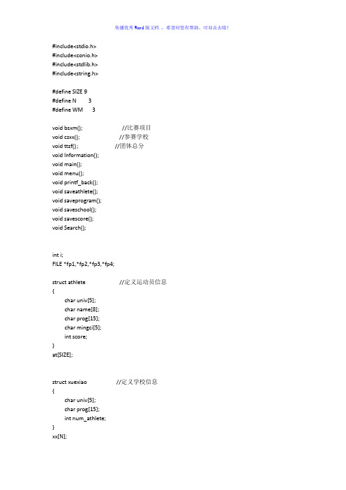 校级运动会管理系统c语言程序Word版