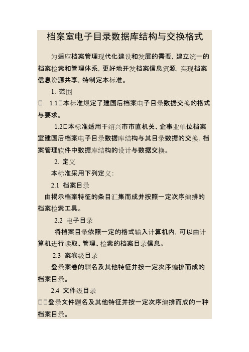 档案室电子目录数据库结构与交换格式