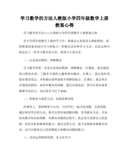 学习数学的方法人教版小学四年级数学上册教案心得