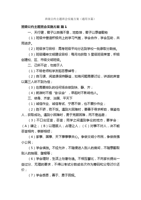 班级公约主题班会实施方案（通用3篇）