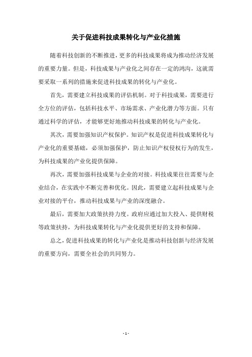 关于促进科技成果转化与产业化措施