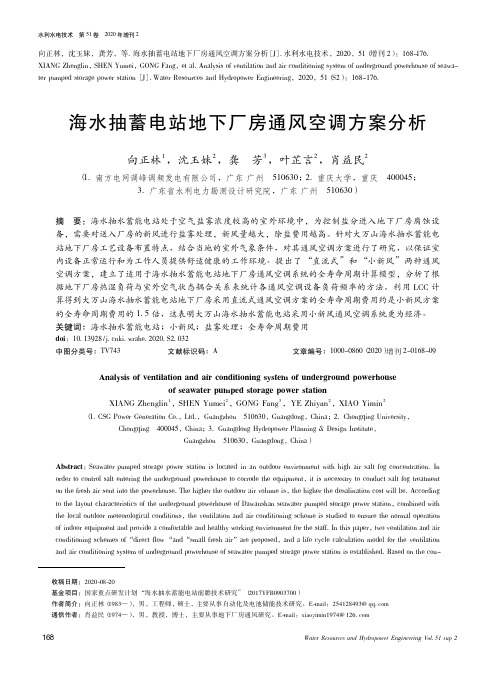 海水抽蓄电站地下厂房通风空调方案分析