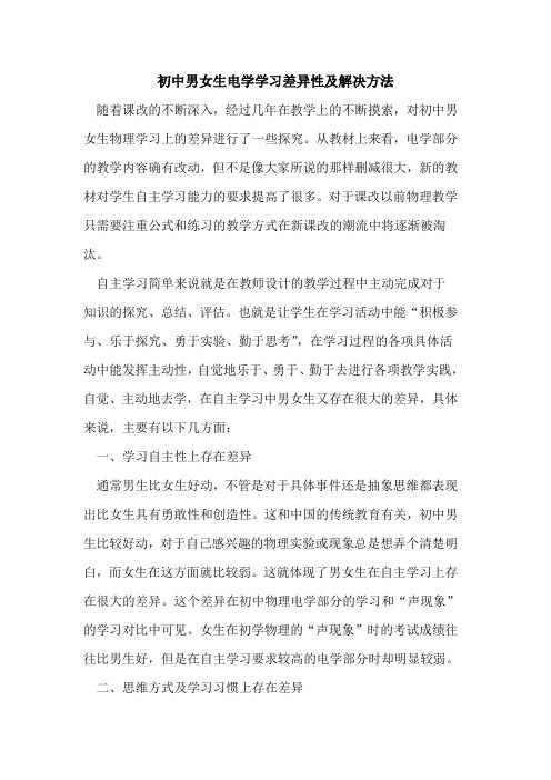 初中男女生电学学习差异性及解决方法论文