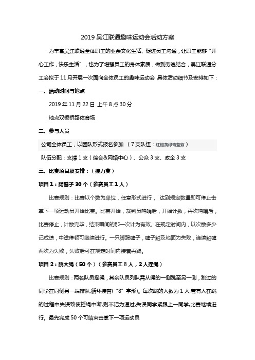 吴江联通趣味运动会活动方案