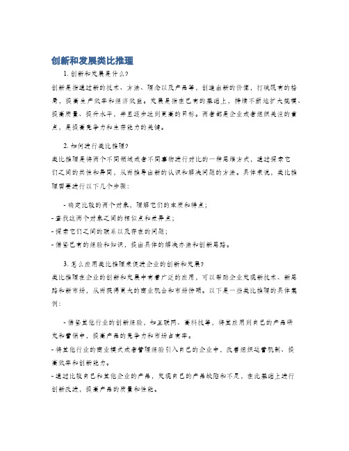 创新和发展类比推理