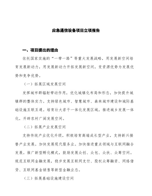 应急通信设备项目立项报告