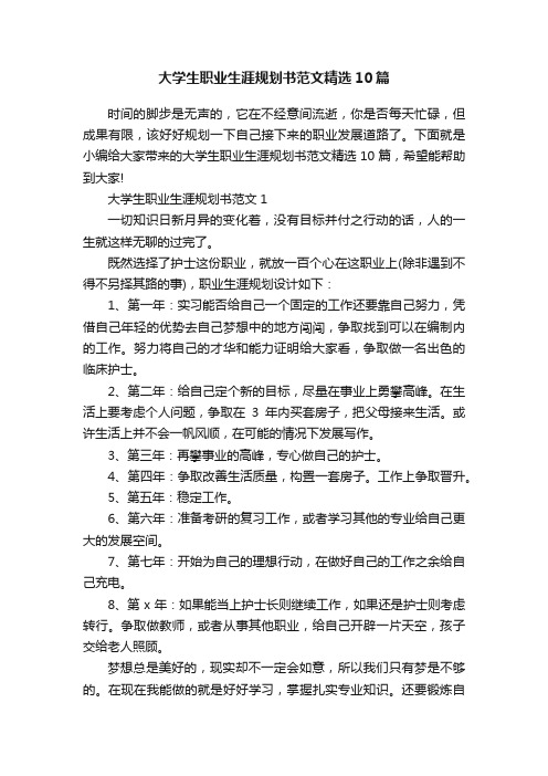 大学生职业生涯规划书范文精选10篇