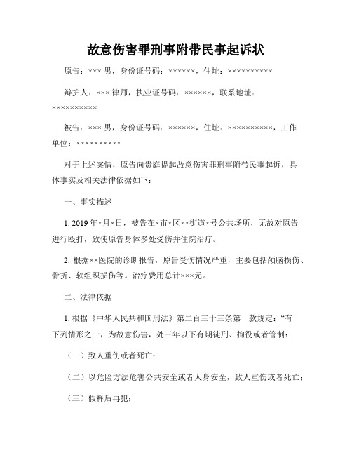 故意伤害罪刑事附带民事起诉状