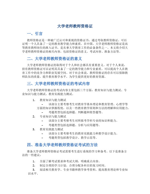 大学老师教师资格证