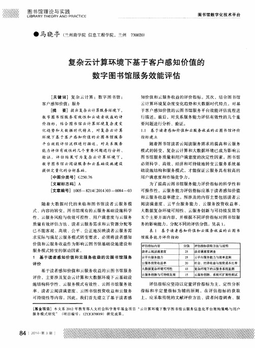 复杂云计算环境下基于客户感知价值的数字图书馆服务效能评估