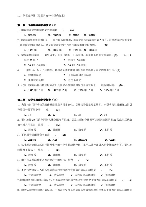 医学实验动物学选择题-1