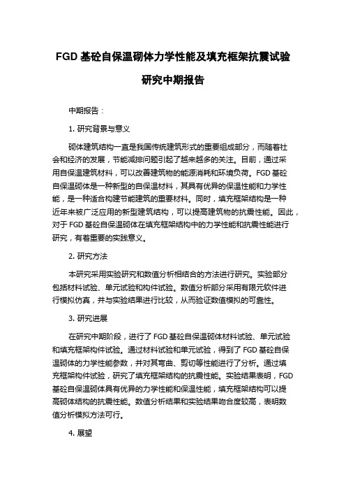 FGD基砼自保温砌体力学性能及填充框架抗震试验研究中期报告
