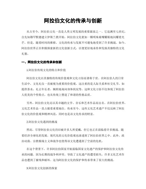 阿拉伯文化的传承与创新