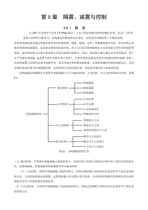 房屋建筑学第8章  隔震