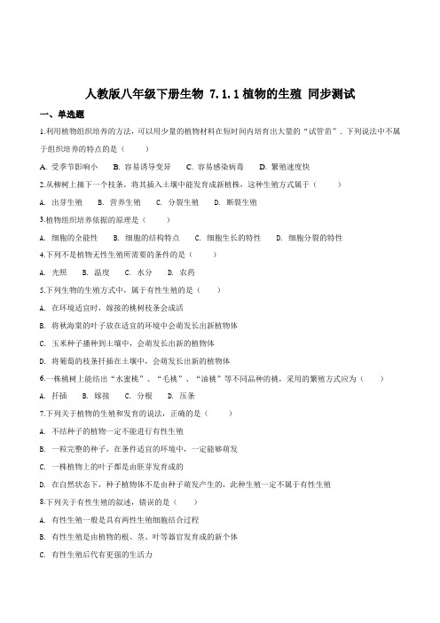 精品解析:人教版八年级下册生物 7.1.1植物的生殖 同步测试题(原卷版)