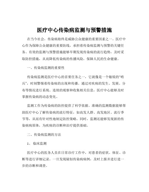 医疗中心传染病监测与预警措施