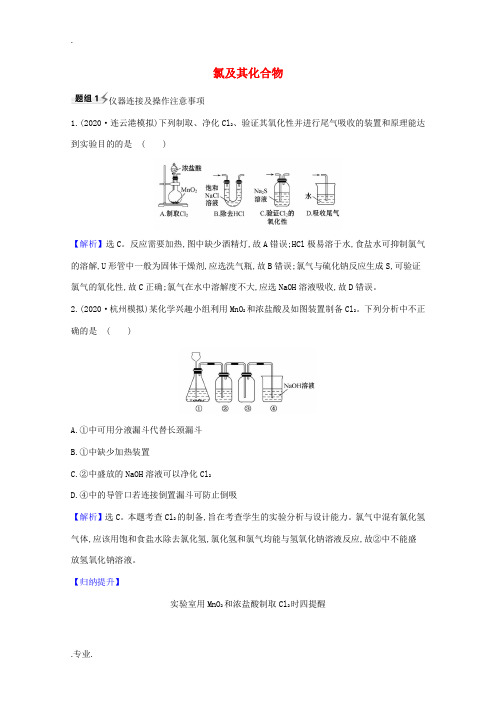 高考化学一轮复习 4.1 氯及其化合物题组训练过关2(含解析)苏教版-苏教版高三全册化学试题