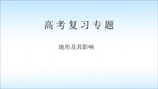 高三地理二轮复习专题《地形》省公开课获奖课件市赛课比赛一等奖课件