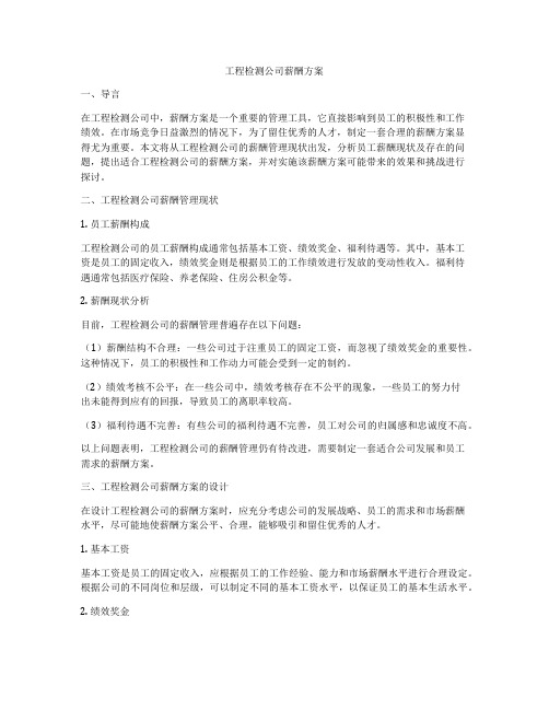 工程检测公司薪酬方案