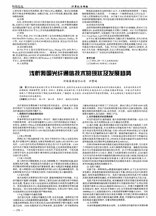 浅析我国光纤通信技术的现状及发展趋势