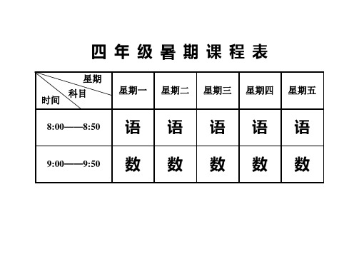 暑 假 课 程 表