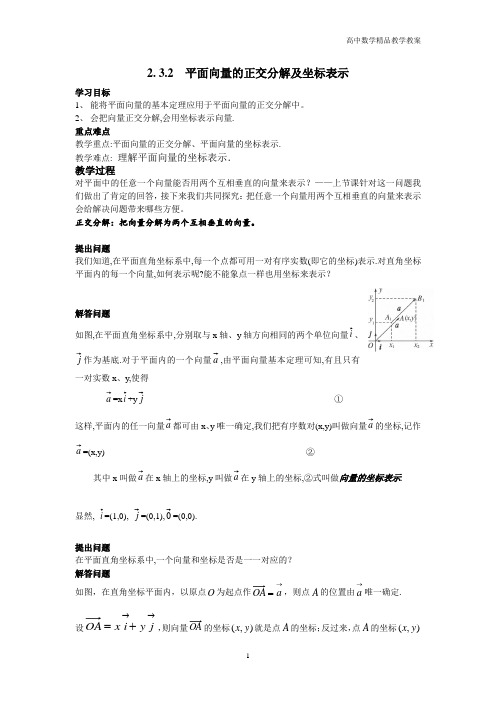 高二数学(人教A版)必修4精品教案—2.3.2平面向量的正交分解及坐标表示2.3.3平面向量的坐标运算