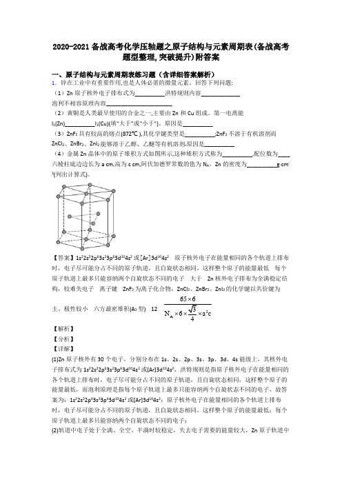 2020-2021备战高考化学压轴题之原子结构与元素周期表(备战高考题型整理,突破提升)附答案