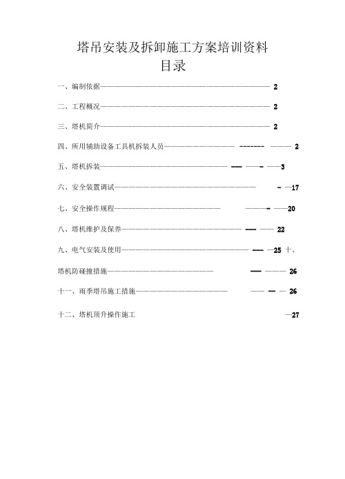 塔吊安装及拆卸施工方案培训资料